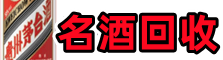 许昌客聚名酒回收店